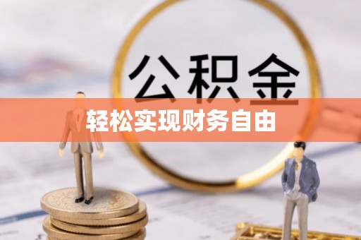 铜川轻松实现财务自由