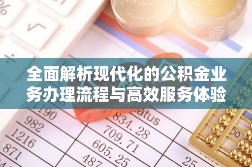 铜川全面解析现代化的公积金业务办理流程与高效服务体验