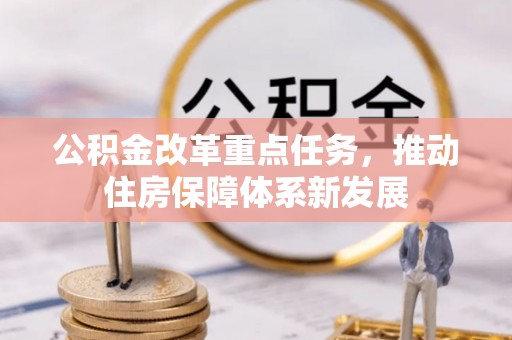 铜川公积金改革重点任务，推动住房保障体系新发展