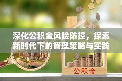 铜川深化公积金风险防控，探索新时代下的管理策略与实践