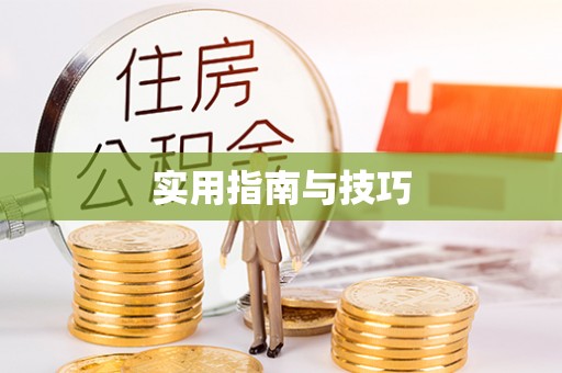 铜川实用指南与技巧