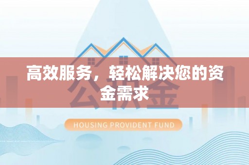 铜川高效服务，轻松解决您的资金需求
