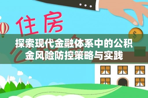 铜川探索现代金融体系中的公积金风险防控策略与实践