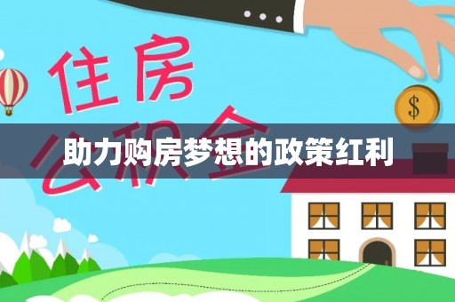 铜川助力购房梦想的政策红利