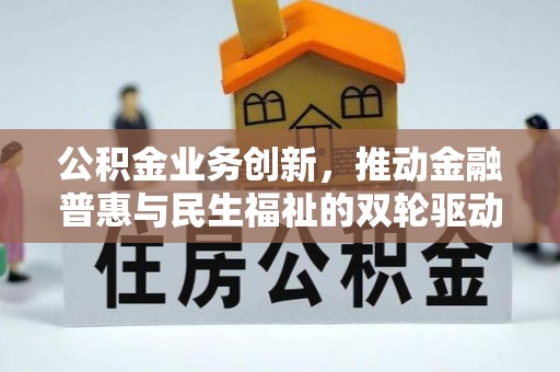 铜川公积金业务创新，推动金融普惠与民生福祉的双轮驱动
