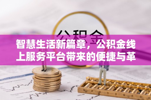 铜川智慧生活新篇章，公积金线上服务平台带来的便捷与革新