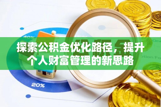 铜川探索公积金优化路径，提升个人财富管理的新思路