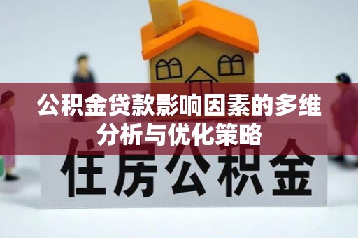 铜川公积金贷款影响因素的多维分析与优化策略