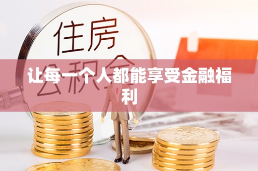 铜川让每一个人都能享受金融福利