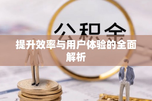 铜川提升效率与用户体验的全面解析