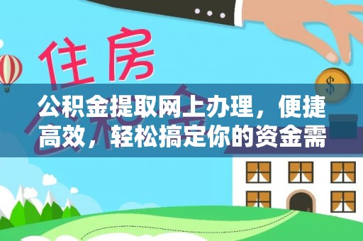 铜川公积金提取网上办理，便捷高效，轻松搞定你的资金需求