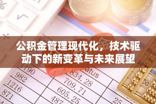 铜川公积金管理现代化，技术驱动下的新变革与未来展望
