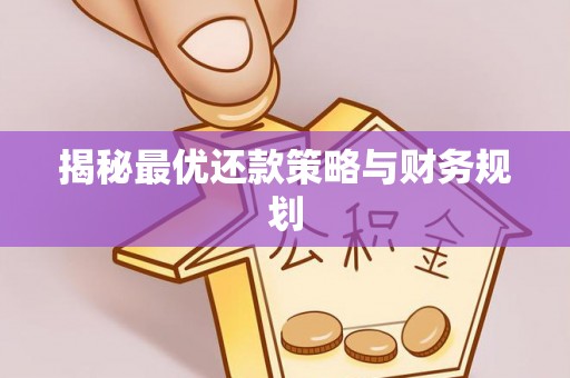 铜川揭秘最优还款策略与财务规划