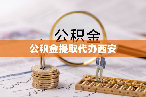 铜川公积金提取代办西安
