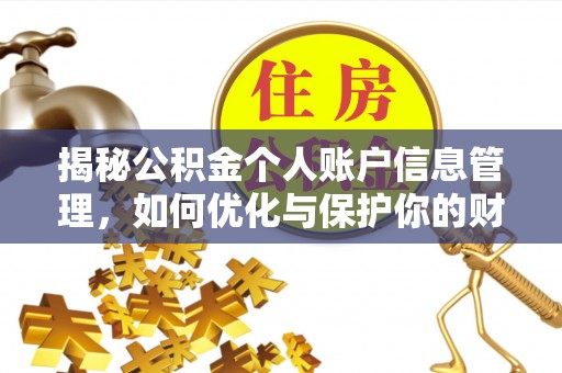 铜川揭秘公积金个人账户信息管理，如何优化与保护你的财务安全