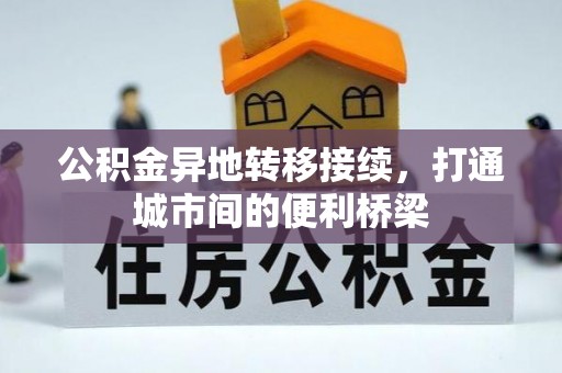 铜川公积金异地转移接续，打通城市间的便利桥梁