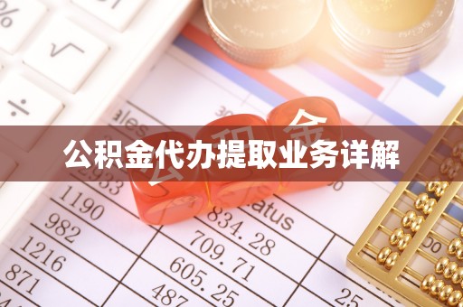 铜川公积金代办提取业务详解