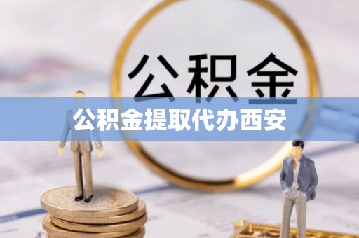 铜川公积金提取代办西安