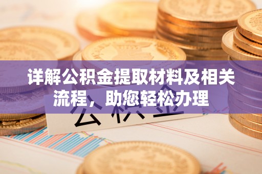 铜川详解公积金提取材料及相关流程，助您轻松办理