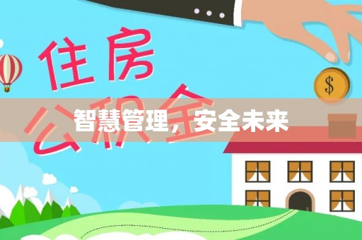 铜川智慧管理，安全未来