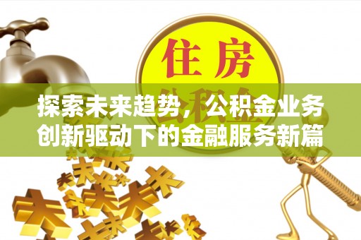 铜川探索未来趋势，公积金业务创新驱动下的金融服务新篇章
