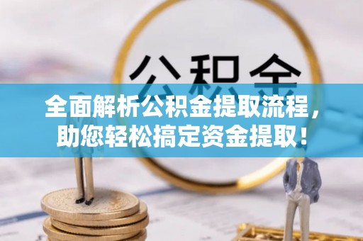 铜川全面解析公积金提取流程，助您轻松搞定资金提取！
