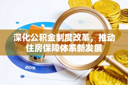 铜川深化公积金制度改革，推动住房保障体系新发展