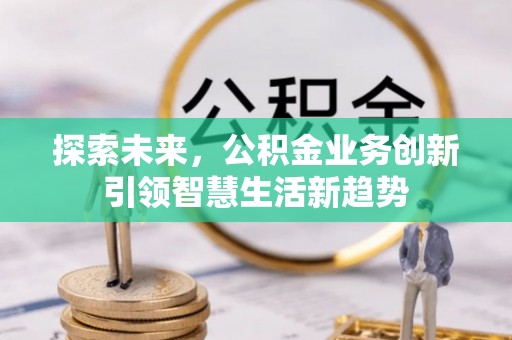 铜川探索未来，公积金业务创新引领智慧生活新趋势