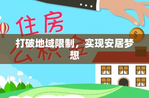铜川打破地域限制，实现安居梦想