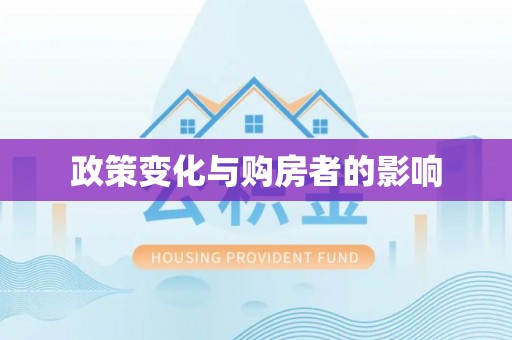 铜川政策变化与购房者的影响