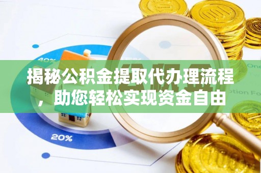 铜川揭秘公积金提取代办理流程，助您轻松实现资金自由