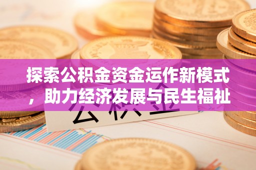 铜川探索公积金资金运作新模式，助力经济发展与民生福祉