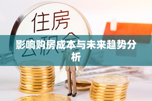 铜川影响购房成本与未来趋势分析
