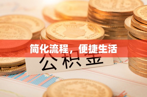 铜川简化流程，便捷生活