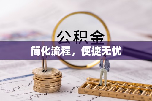 铜川简化流程，便捷无忧