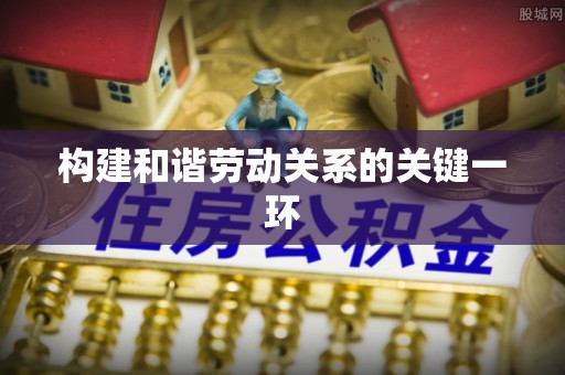 铜川构建和谐劳动关系的关键一环