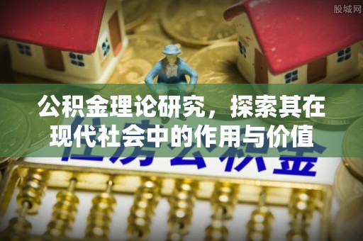 铜川公积金理论研究，探索其在现代社会中的作用与价值