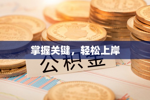 铜川掌握关键，轻松上岸
