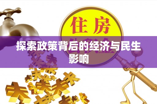 铜川探索政策背后的经济与民生影响