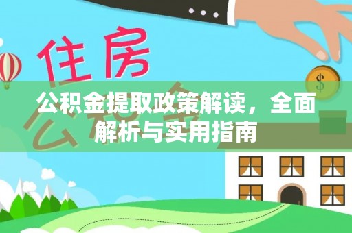 铜川公积金提取政策解读，全面解析与实用指南