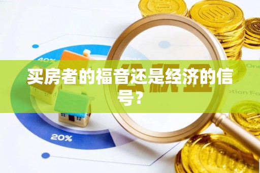 铜川买房者的福音还是经济的信号？