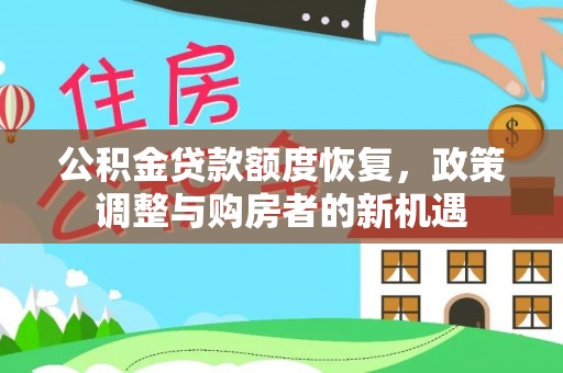 铜川公积金贷款额度恢复，政策调整与购房者的新机遇