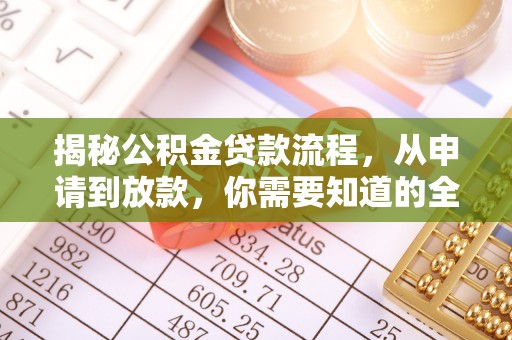 铜川揭秘公积金贷款流程，从申请到放款，你需要知道的全攻略