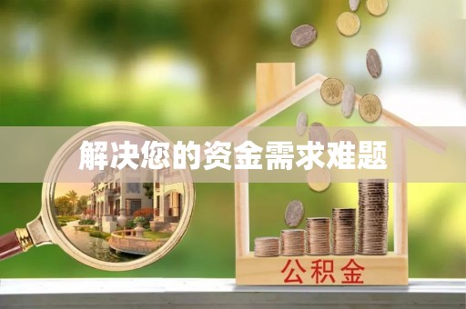 铜川解决您的资金需求难题