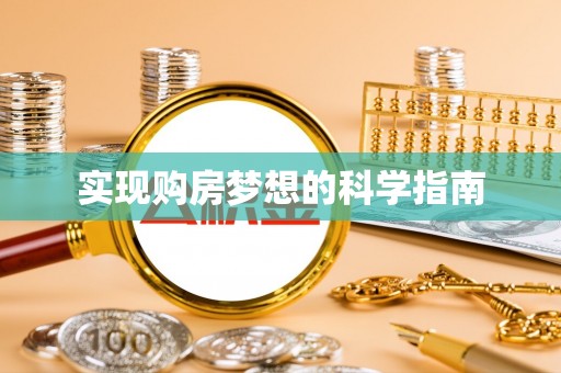 铜川实现购房梦想的科学指南