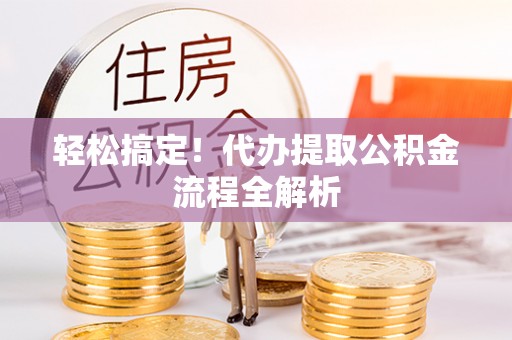 铜川轻松搞定！代办提取公积金流程全解析