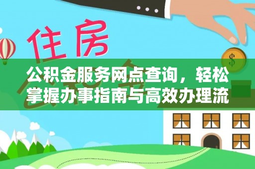 铜川公积金服务网点查询，轻松掌握办事指南与高效办理流程