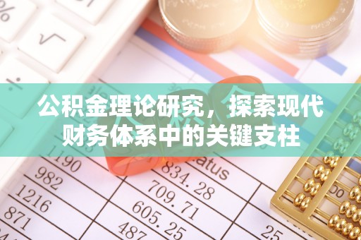 铜川公积金理论研究，探索现代财务体系中的关键支柱