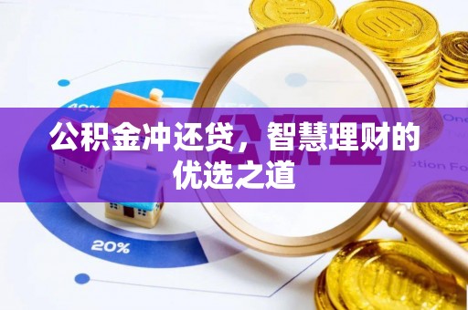 铜川公积金冲还贷，智慧理财的优选之道