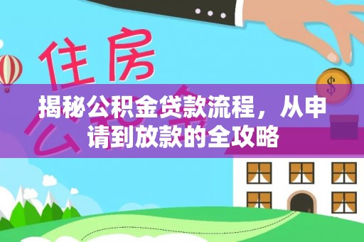 铜川揭秘公积金贷款流程，从申请到放款的全攻略